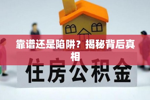 南川靠谱还是陷阱？揭秘背后真相