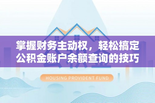 南川掌握财务主动权，轻松搞定公积金账户余额查询的技巧与方法