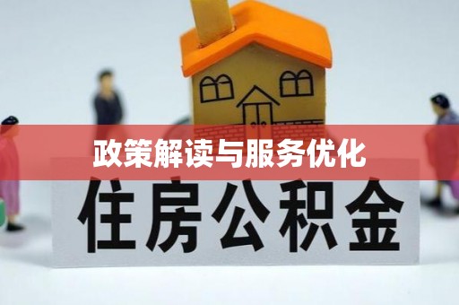 南川政策解读与服务优化