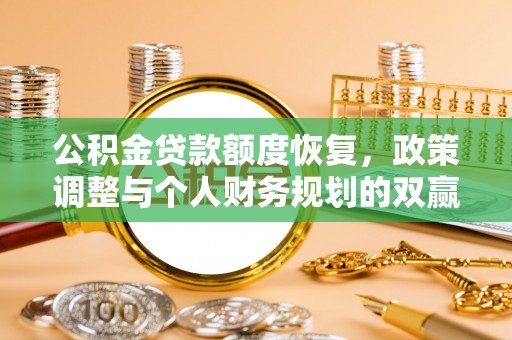 南川公积金贷款额度恢复，政策调整与个人财务规划的双赢之道