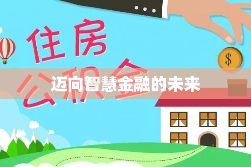 南川迈向智慧金融的未来
