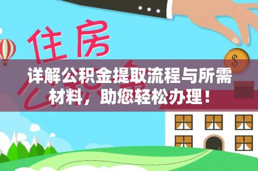 南川详解公积金提取流程与所需材料，助您轻松办理！