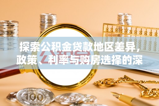 南川探索公积金贷款地区差异，政策、利率与购房选择的深度解析