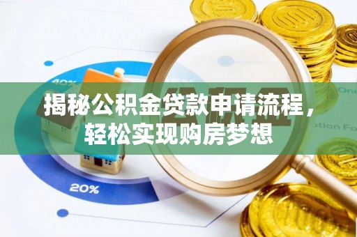 南川揭秘公积金贷款申请流程，轻松实现购房梦想