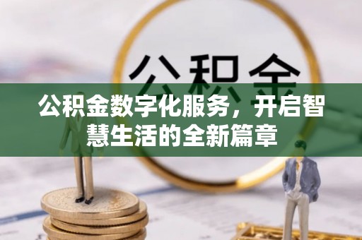 南川公积金数字化服务，开启智慧生活的全新篇章