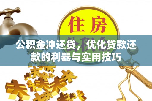 南川公积金冲还贷，优化贷款还款的利器与实用技巧