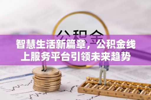南川智慧生活新篇章，公积金线上服务平台引领未来趋势