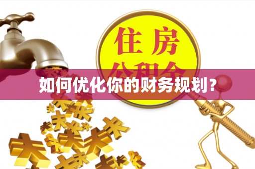 南川如何优化你的财务规划？