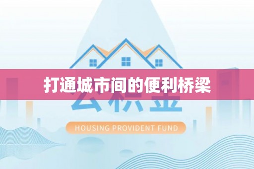 南川打通城市间的便利桥梁