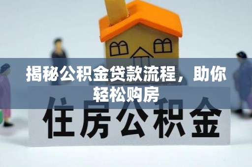 南川揭秘公积金贷款流程，助你轻松购房