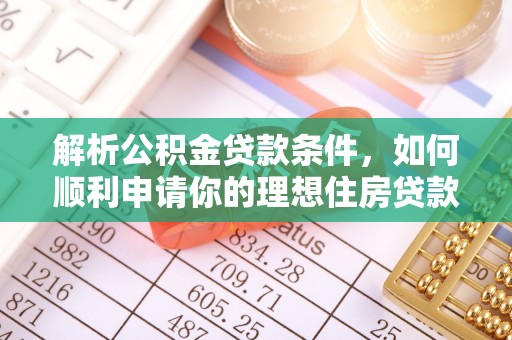 南川解析公积金贷款条件，如何顺利申请你的理想住房贷款