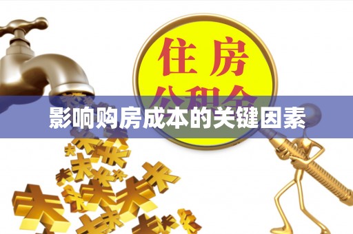 南川影响购房成本的关键因素