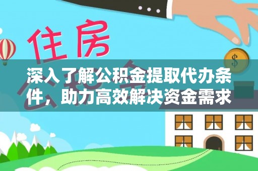 南川深入了解公积金提取代办条件，助力高效解决资金需求