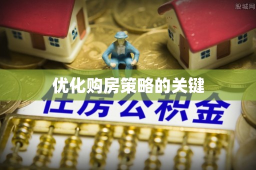 南川优化购房策略的关键
