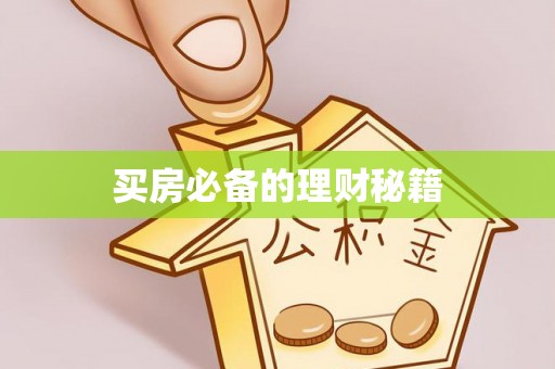 南川买房必备的理财秘籍