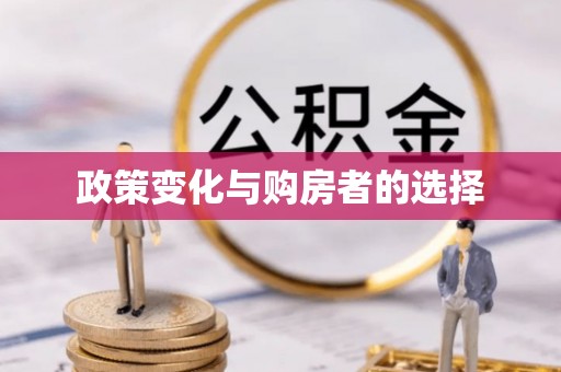 南川政策变化与购房者的选择