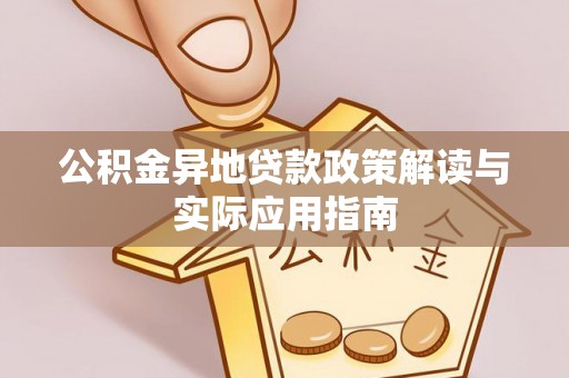 南川公积金异地贷款政策解读与实际应用指南