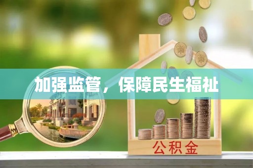 南川加强监管，保障民生福祉