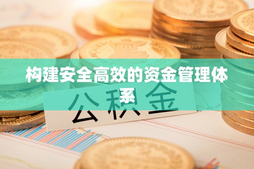 南川构建安全高效的资金管理体系