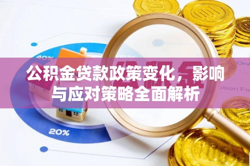 南川公积金贷款政策变化，影响与应对策略全面解析