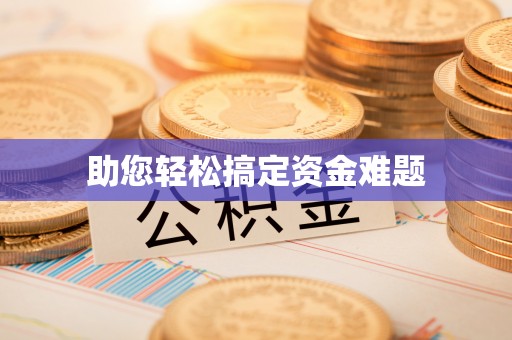 南川助您轻松搞定资金难题