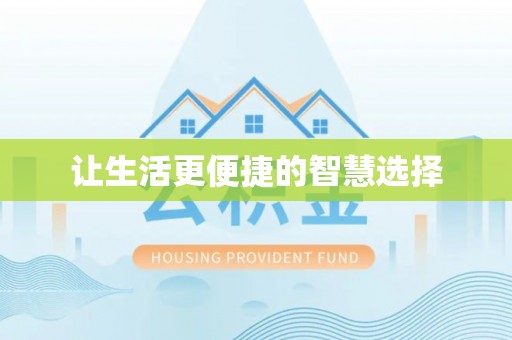 南川让生活更便捷的智慧选择