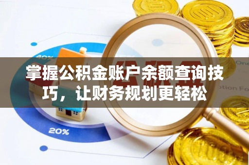 南川掌握公积金账户余额查询技巧，让财务规划更轻松