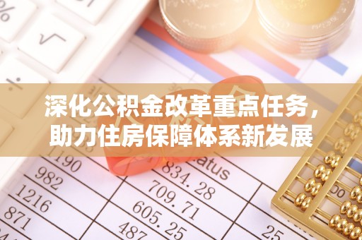 南川深化公积金改革重点任务，助力住房保障体系新发展