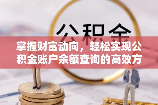 南川掌握财富动向，轻松实现公积金账户余额查询的高效方式