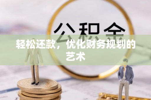 南川轻松还款，优化财务规划的艺术