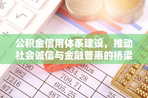 南川公积金信用体系建设，推动社会诚信与金融普惠的桥梁