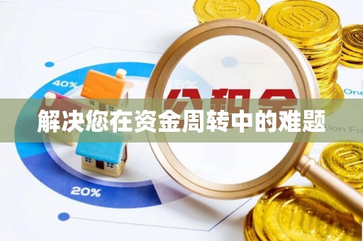 南川解决您在资金周转中的难题
