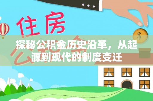 南川探秘公积金历史沿革，从起源到现代的制度变迁