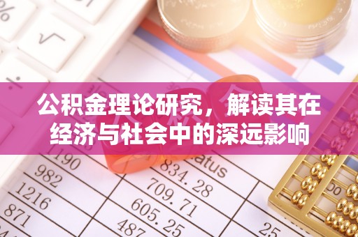 南川公积金理论研究，解读其在经济与社会中的深远影响
