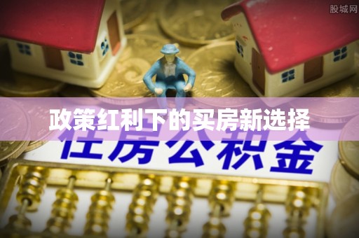 南川政策红利下的买房新选择