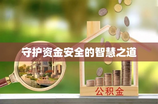 南川守护资金安全的智慧之道