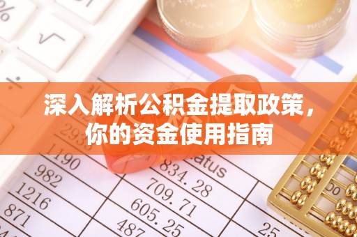 南川深入解析公积金提取政策，你的资金使用指南