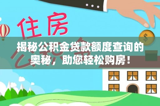 南川揭秘公积金贷款额度查询的奥秘，助您轻松购房！