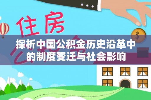 南川探析中国公积金历史沿革中的制度变迁与社会影响