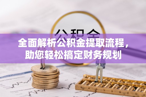 南川全面解析公积金提取流程，助您轻松搞定财务规划