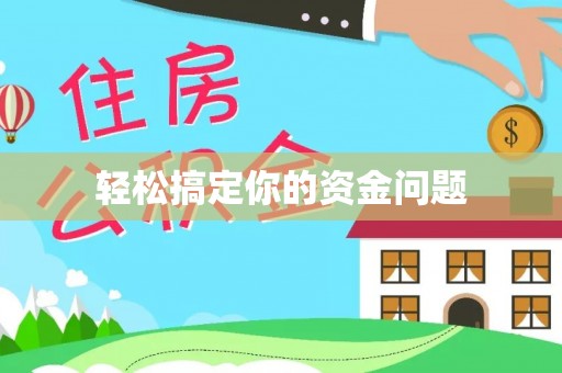 南川轻松搞定你的资金问题