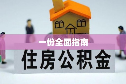 南川一份全面指南