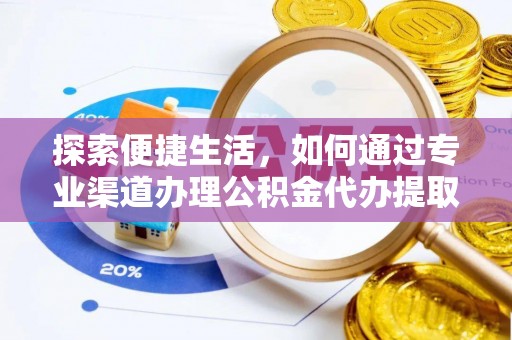 南川探索便捷生活，如何通过专业渠道办理公积金代办提取业务