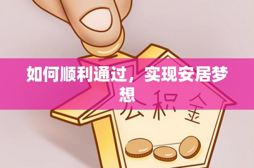 南川如何顺利通过，实现安居梦想