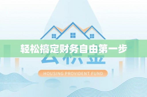 南川轻松搞定财务自由第一步