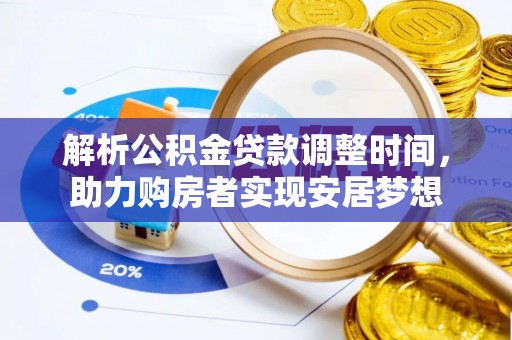 南川解析公积金贷款调整时间，助力购房者实现安居梦想