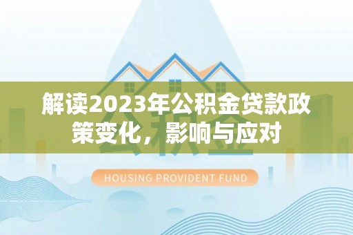 南川解读2023年公积金贷款政策变化，影响与应对