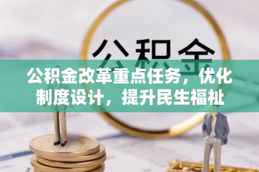 南川公积金改革重点任务，优化制度设计，提升民生福祉