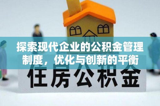 南川探索现代企业的公积金管理制度，优化与创新的平衡