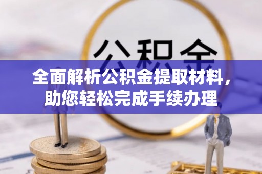 南川全面解析公积金提取材料，助您轻松完成手续办理
